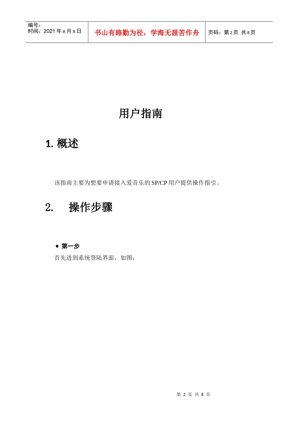 爱音乐合作伙伴工作平台接入操作手册_第2页