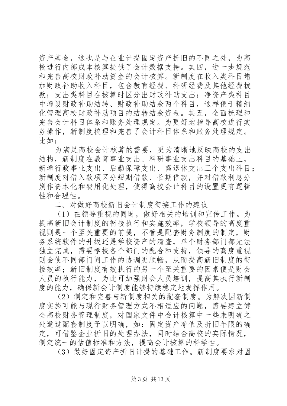 《高校财务规章制度》《高校会计规章制度》《新旧高校会计规章制度有关衔接规定》中关于校内独立核算单位的规定_第3页