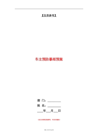 车主预防暴雨预案