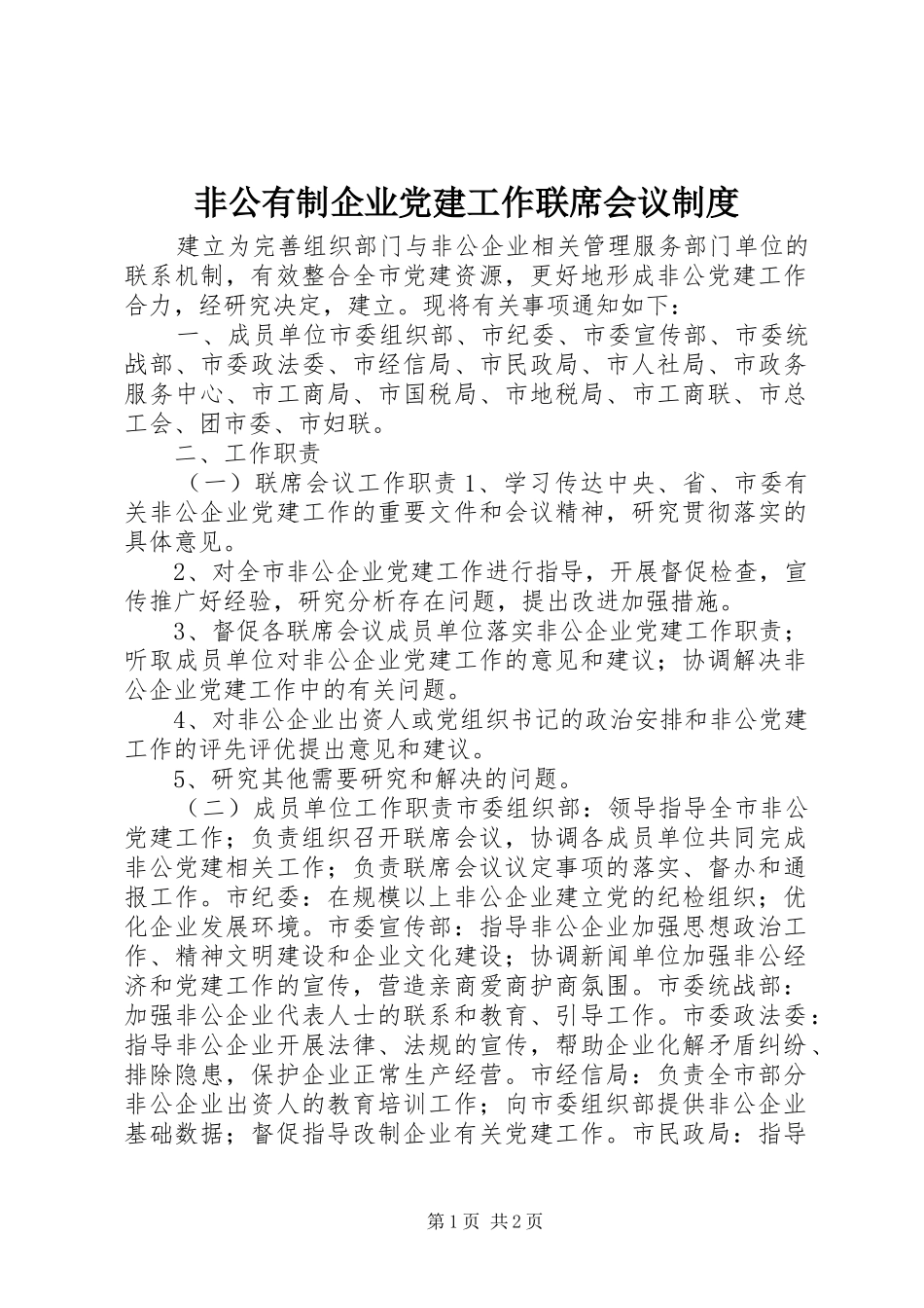 非公有制企业党建工作联席会议规章制度_第1页