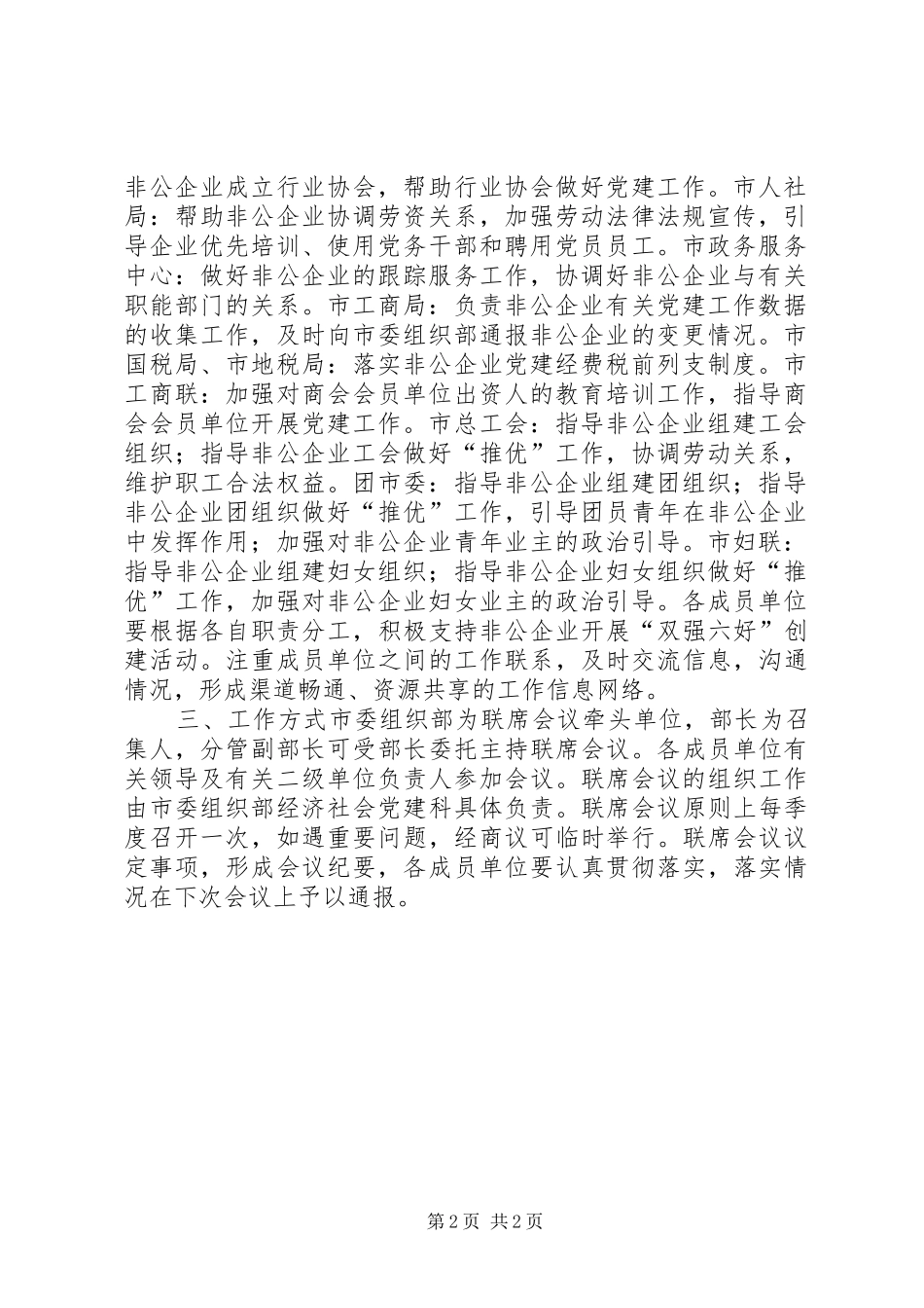 非公有制企业党建工作联席会议规章制度_第2页