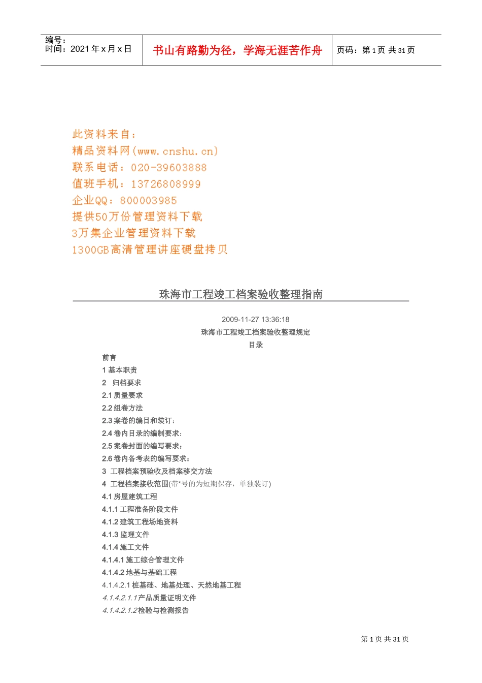 珠海市工程竣工档案验收整理手册_第1页