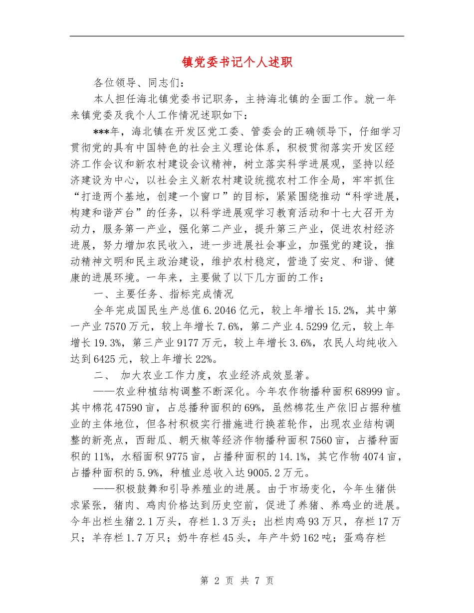 镇党委书记个人述职述廉报告_第2页