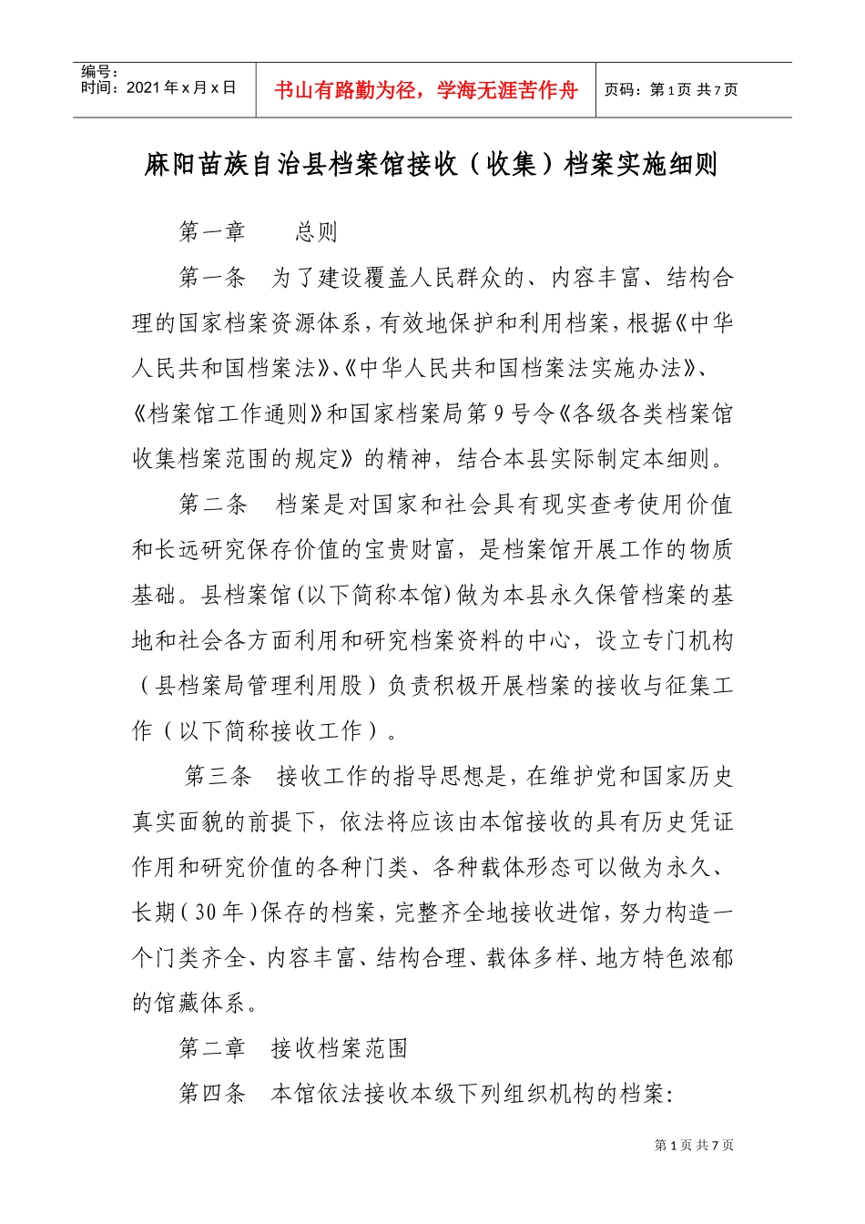 麻阳苗族自治县档案馆接收收集档案实施细则_第1页