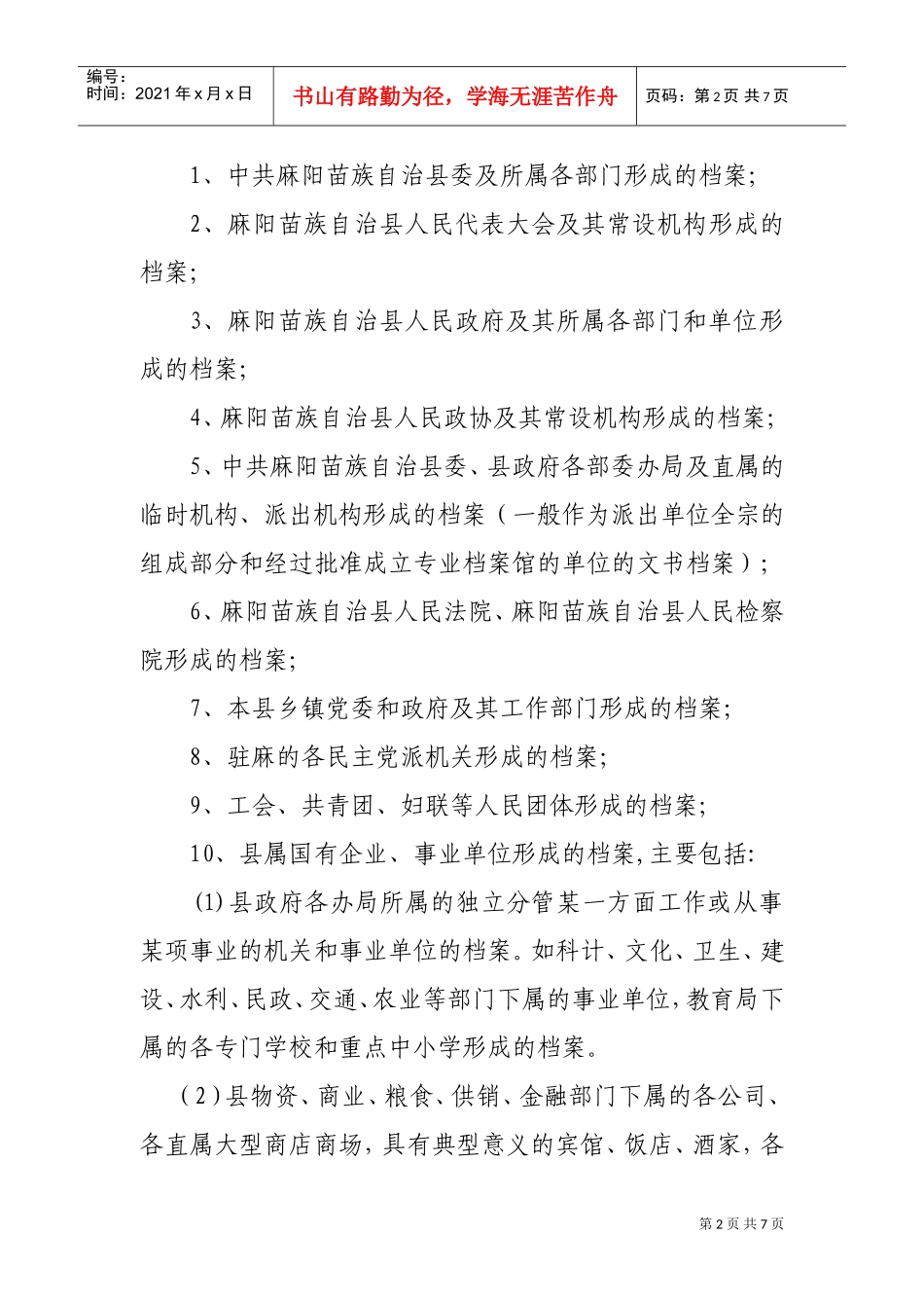 麻阳苗族自治县档案馆接收收集档案实施细则_第2页