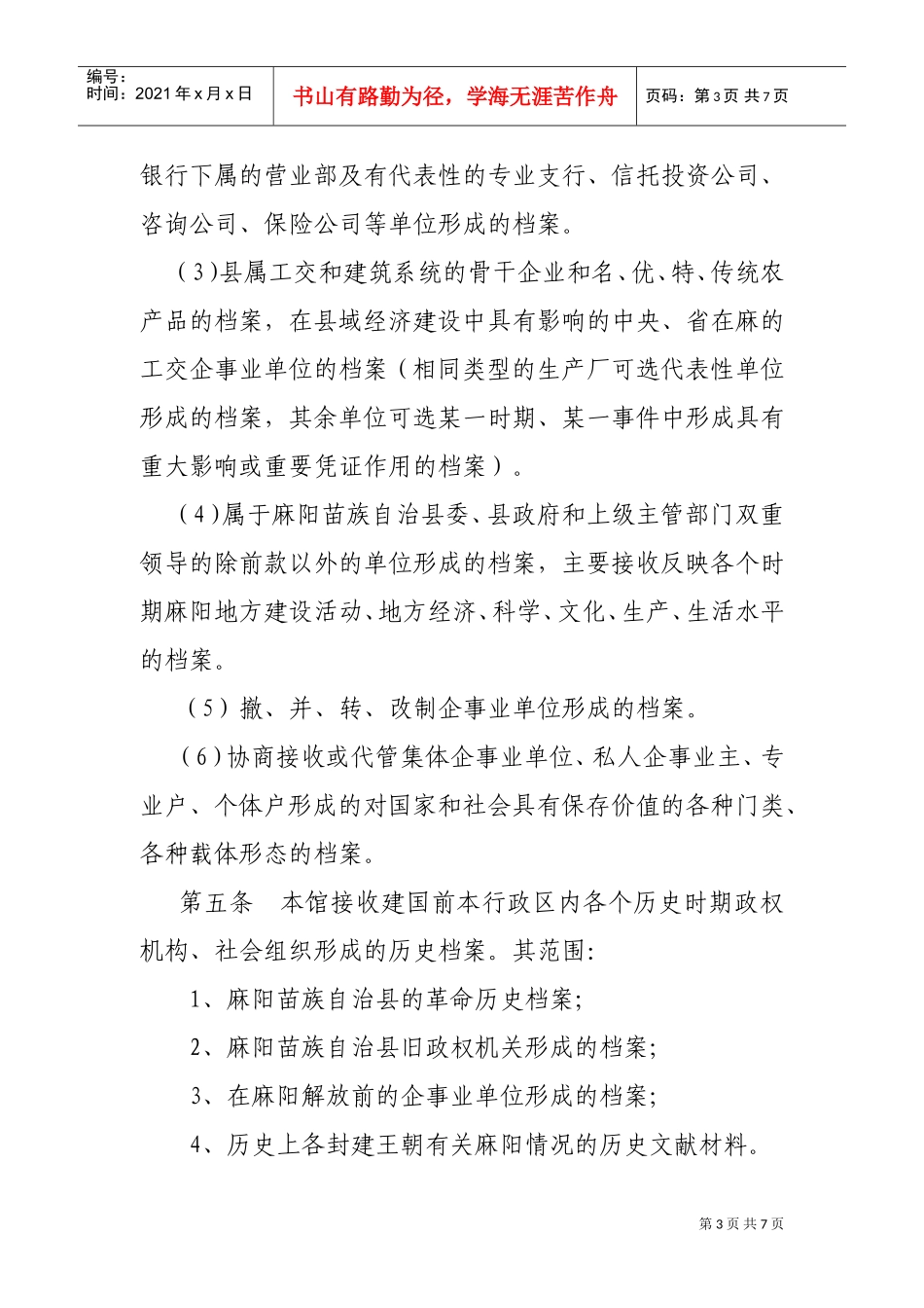 麻阳苗族自治县档案馆接收收集档案实施细则_第3页