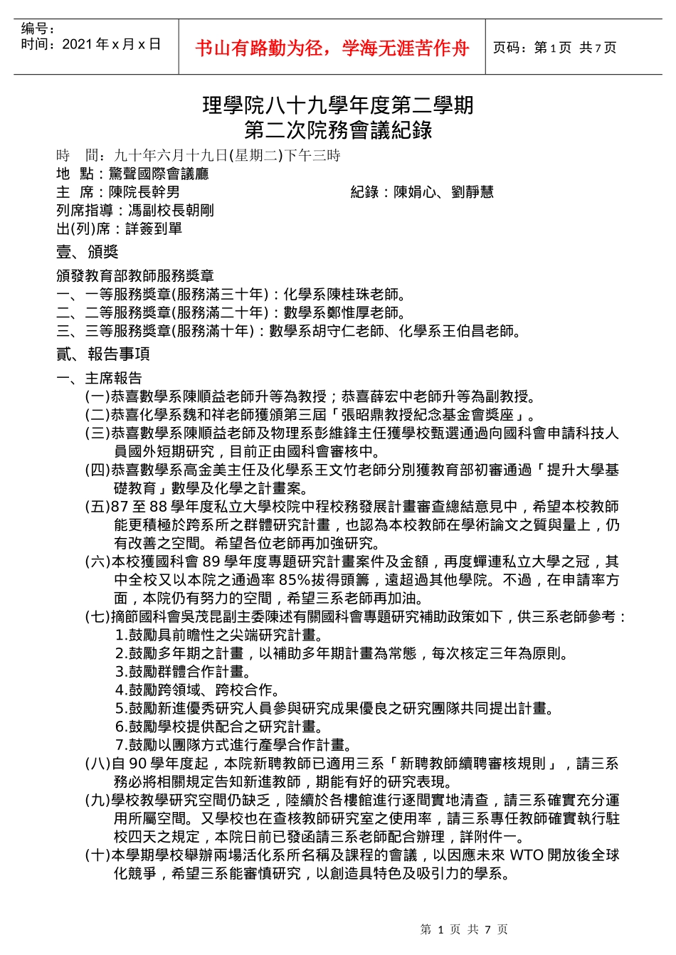 理学院八十九学年度第二学期第二次院务会议纪录_第1页