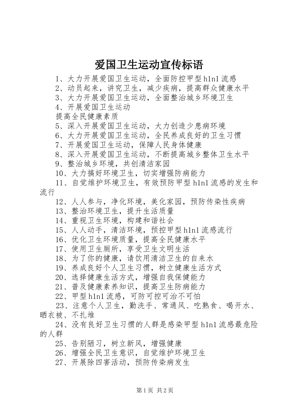 爱国卫生运动宣传标语集锦_第1页