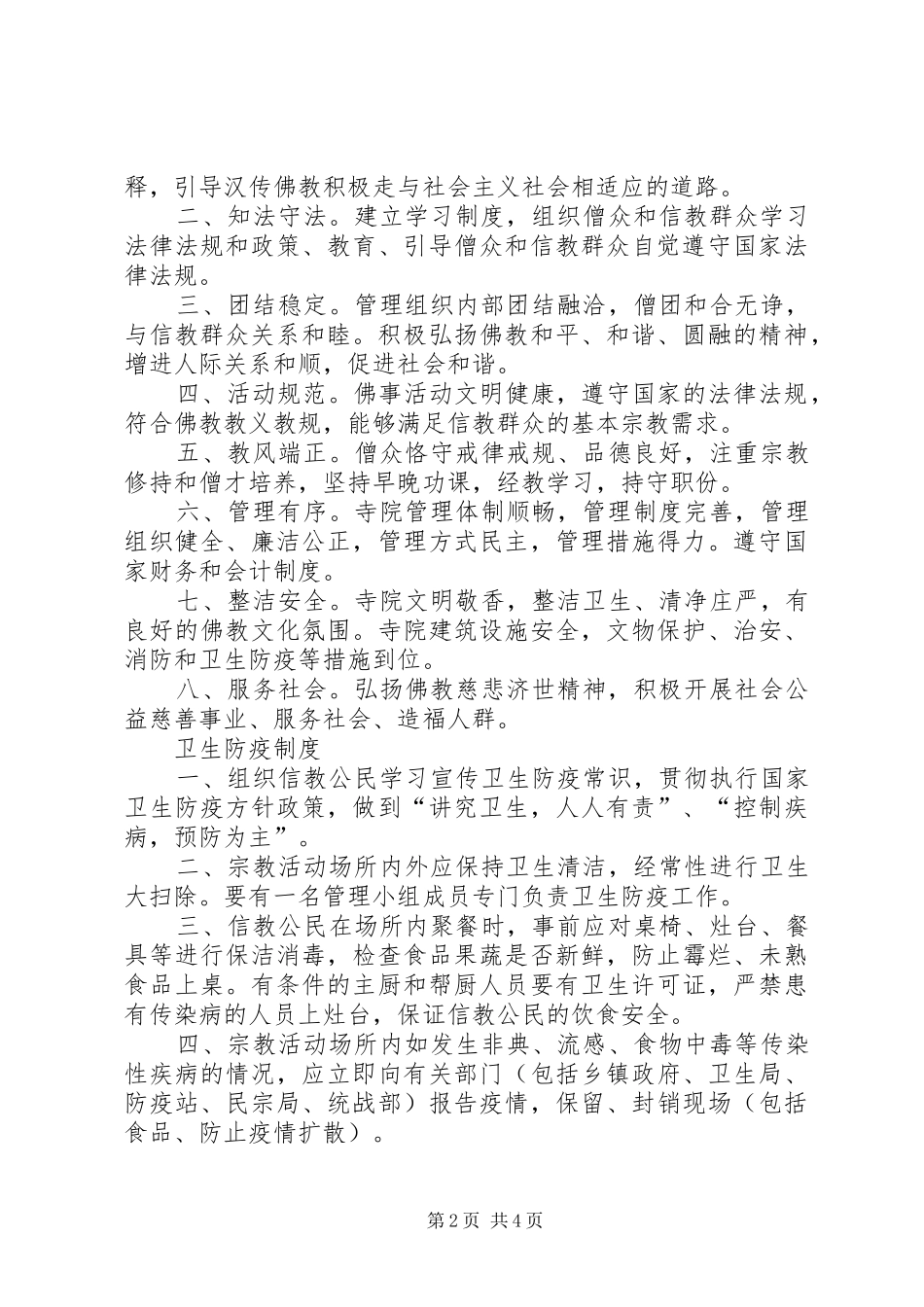 宗教活动场所管理人员规章制度_第2页