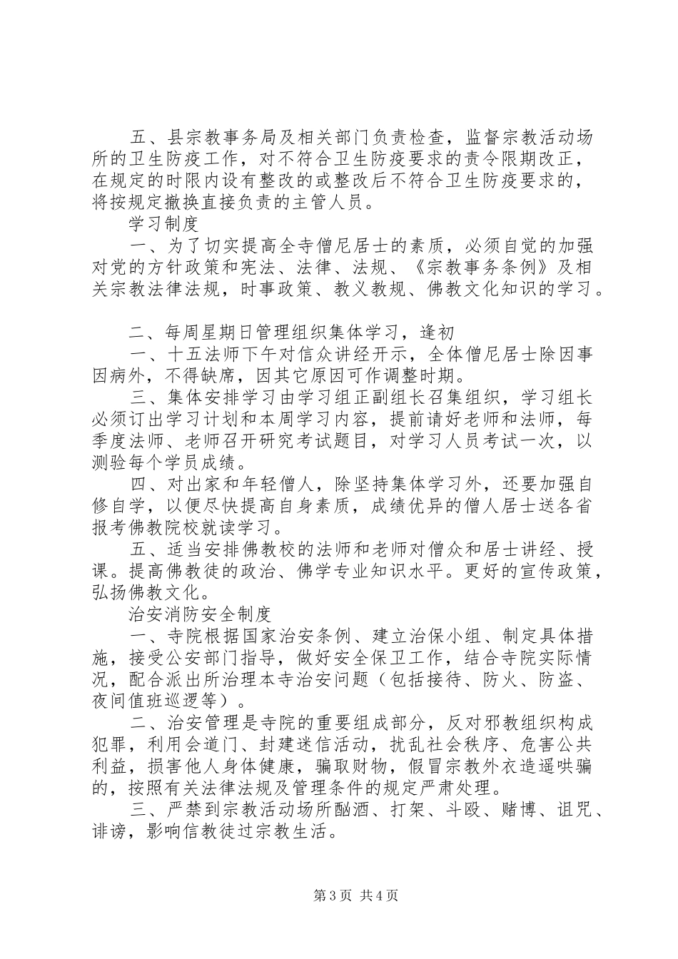 宗教活动场所管理人员规章制度_第3页