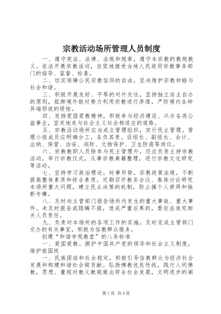 宗教活动场所管理人员规章制度