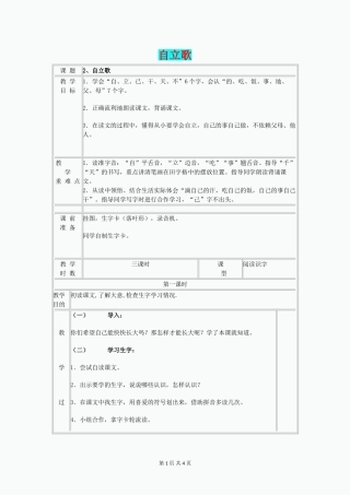 一年级语文上册-课文2《自立歌》教案-鄂教版