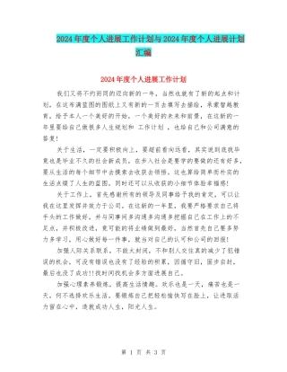 2024年度个人发展工作计划与2024年度个人发展计划汇编