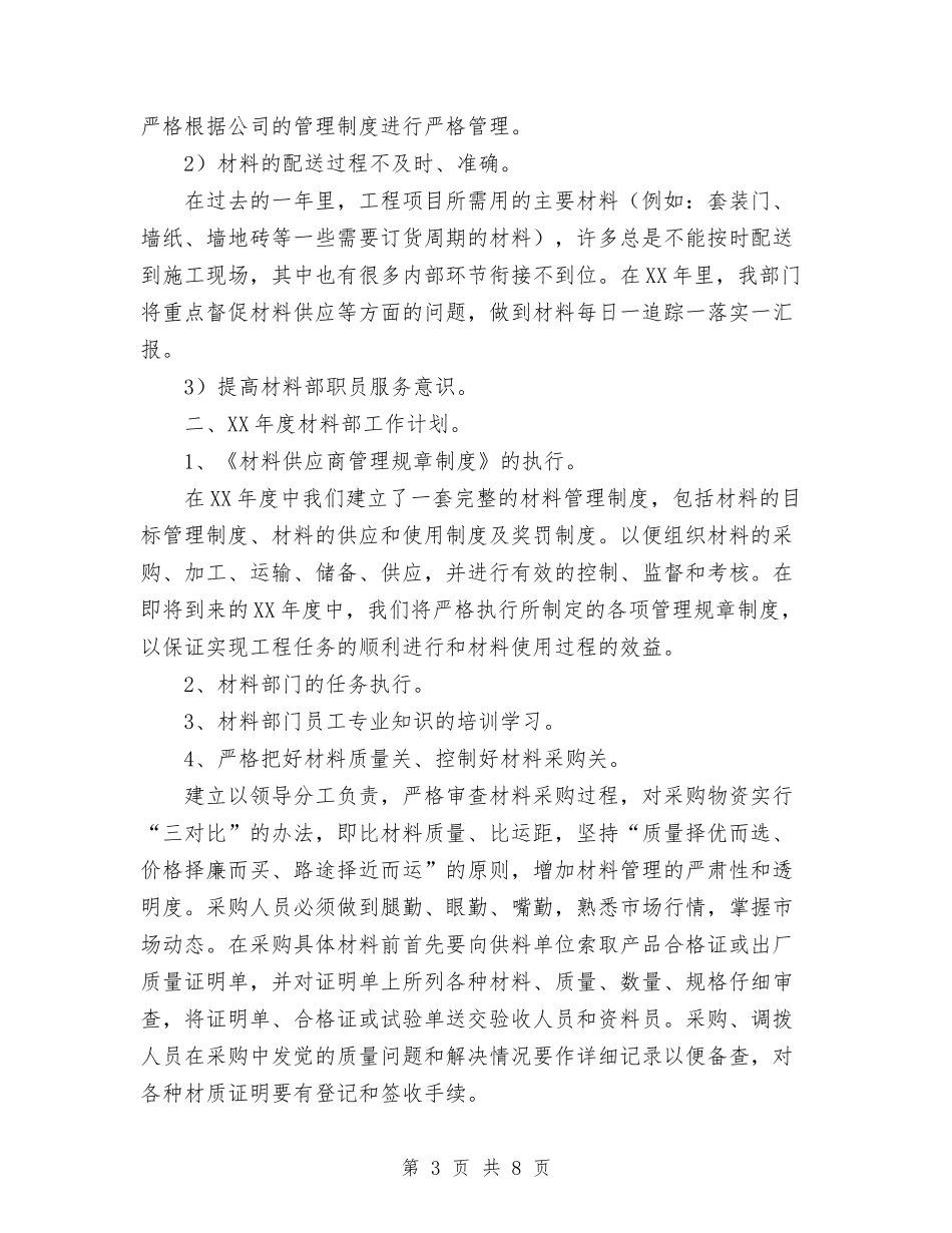 2024最新材料部年度工作总结及计划与2024最新某银行领导个人工作总结范文汇编_第3页