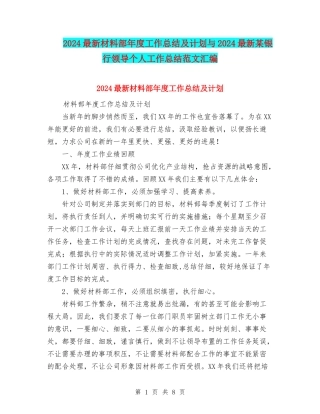 2024最新材料部年度工作总结及计划与2024最新某银行领导个人工作总结范文汇编
