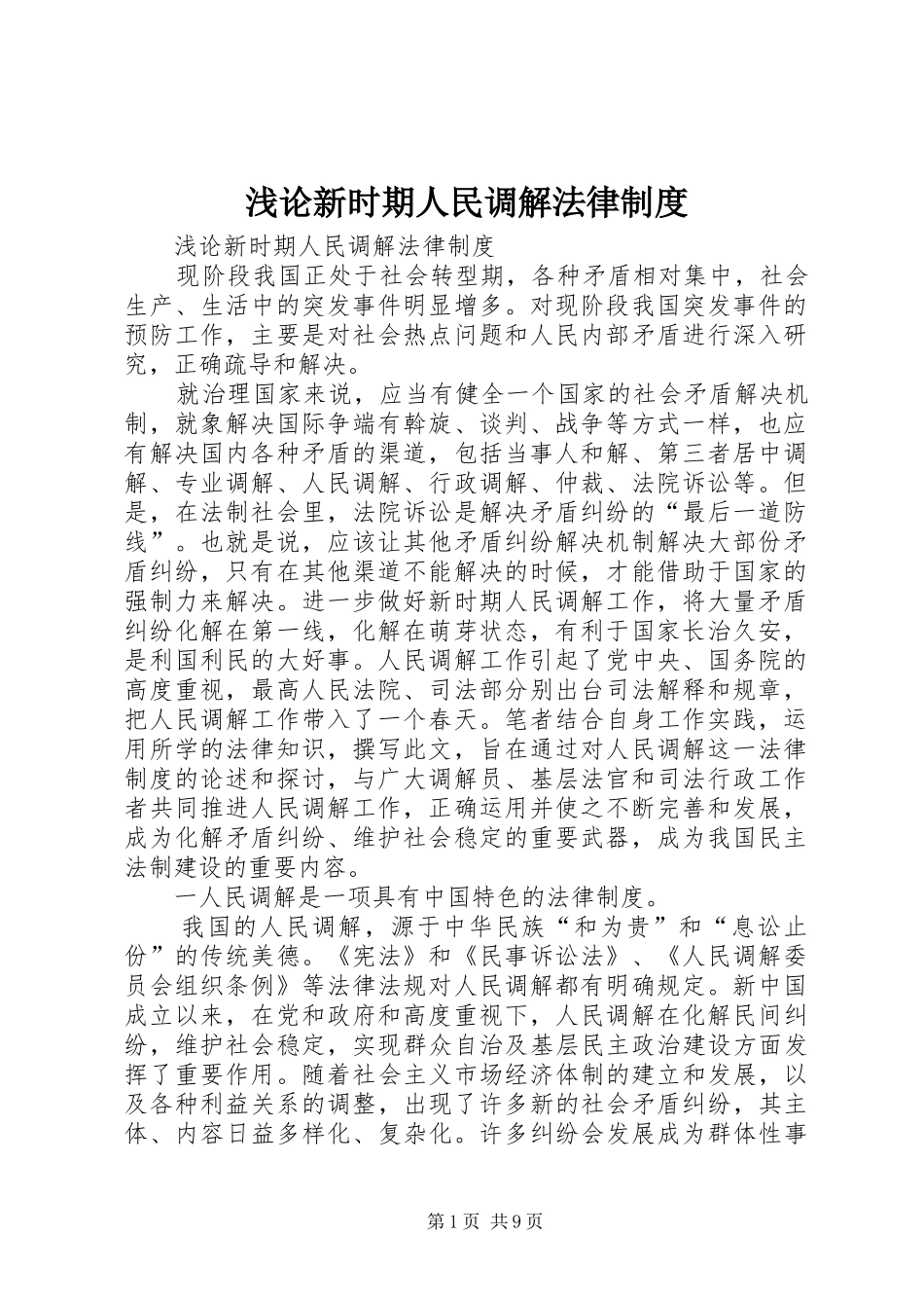 浅论新时期人民调解法律规章制度 _第1页