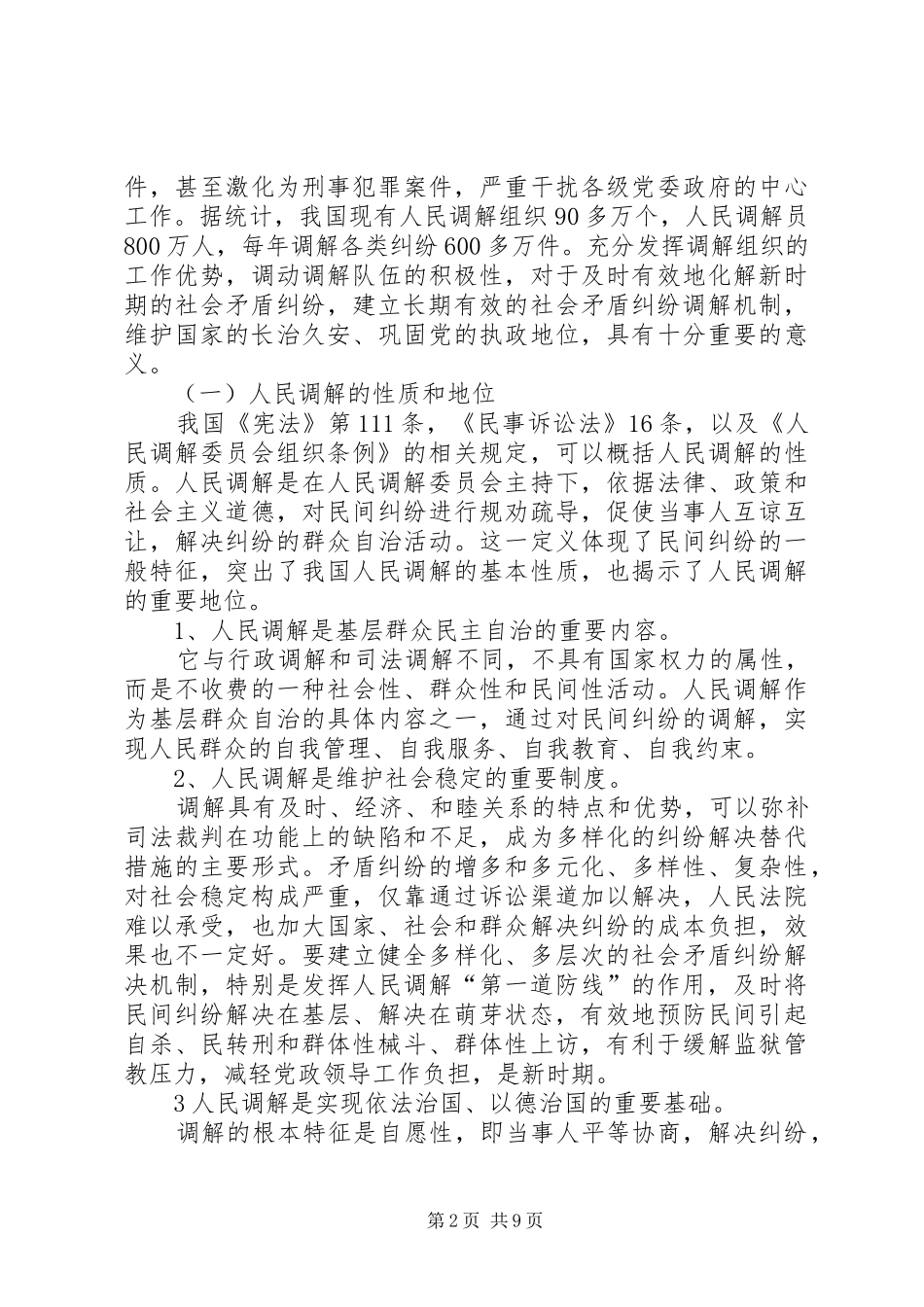 浅论新时期人民调解法律规章制度 _第2页