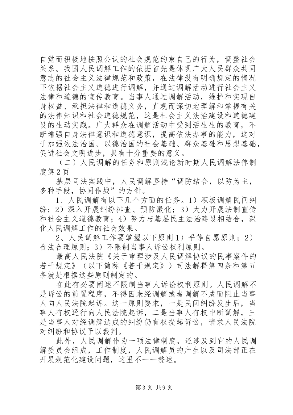 浅论新时期人民调解法律规章制度 _第3页