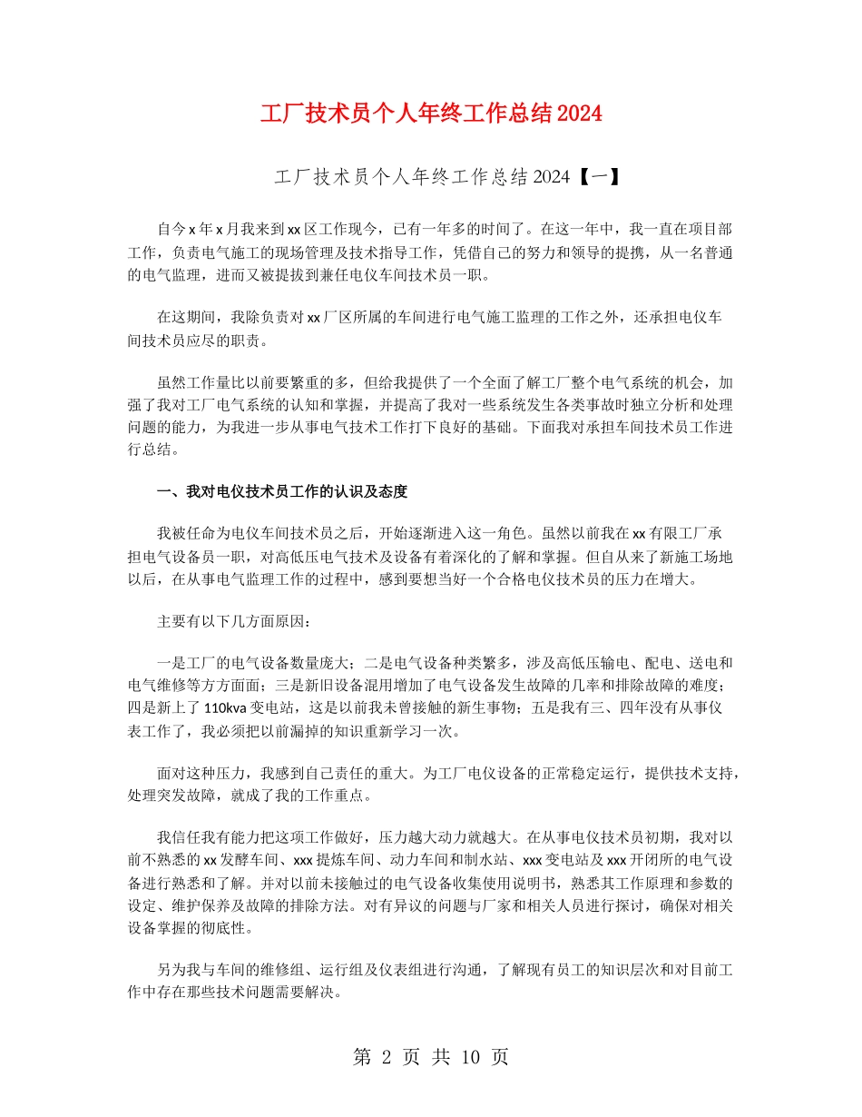 工厂技术员个人年终工作总结2024_第2页