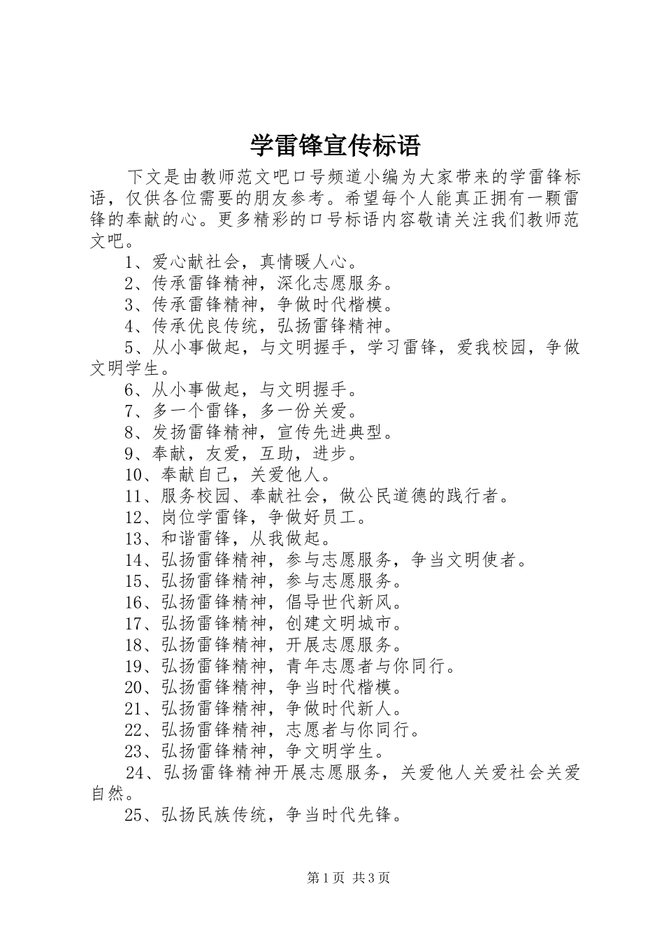 学雷锋宣传标语大全(10)_第1页