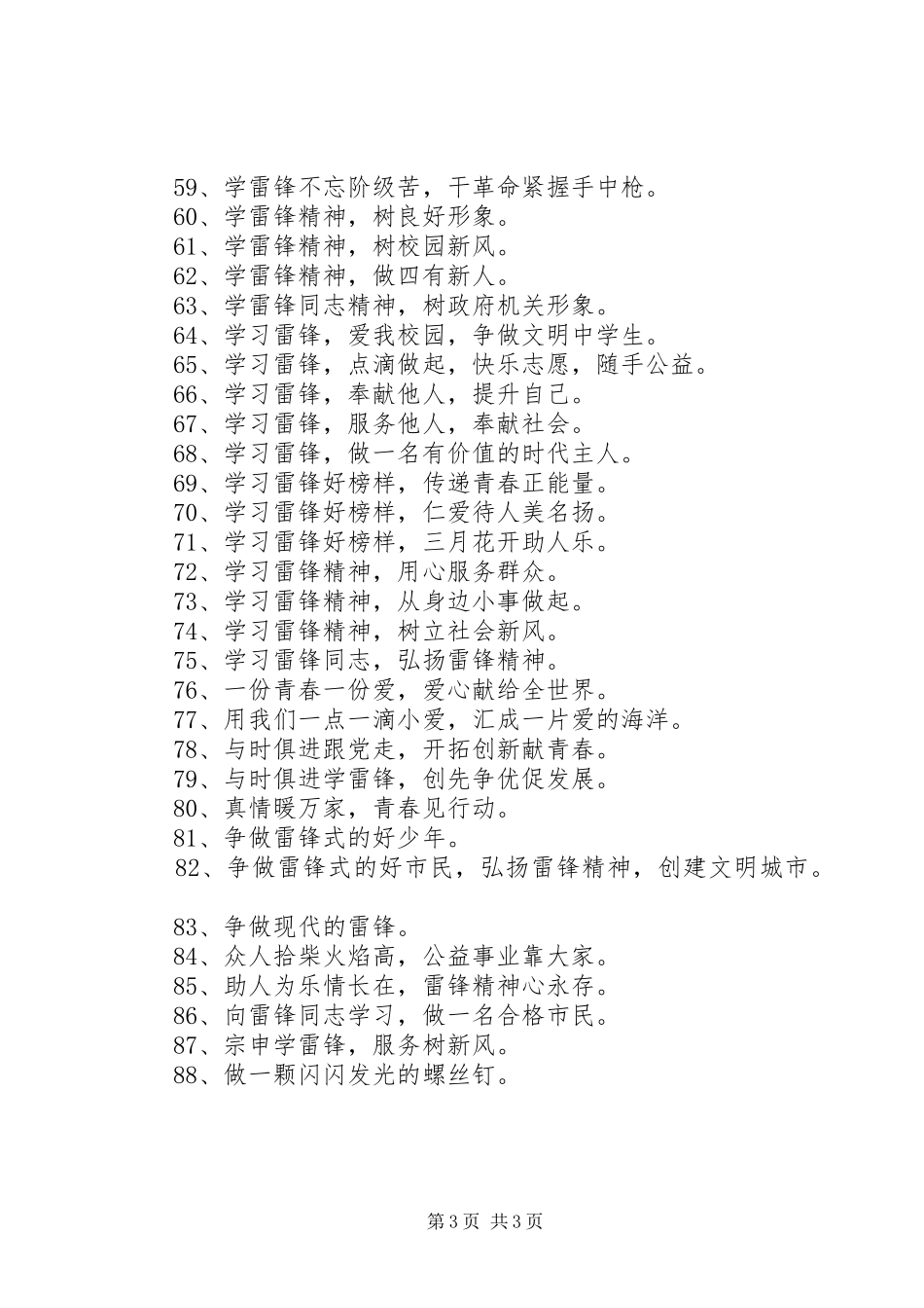 学雷锋宣传标语大全(10)_第3页
