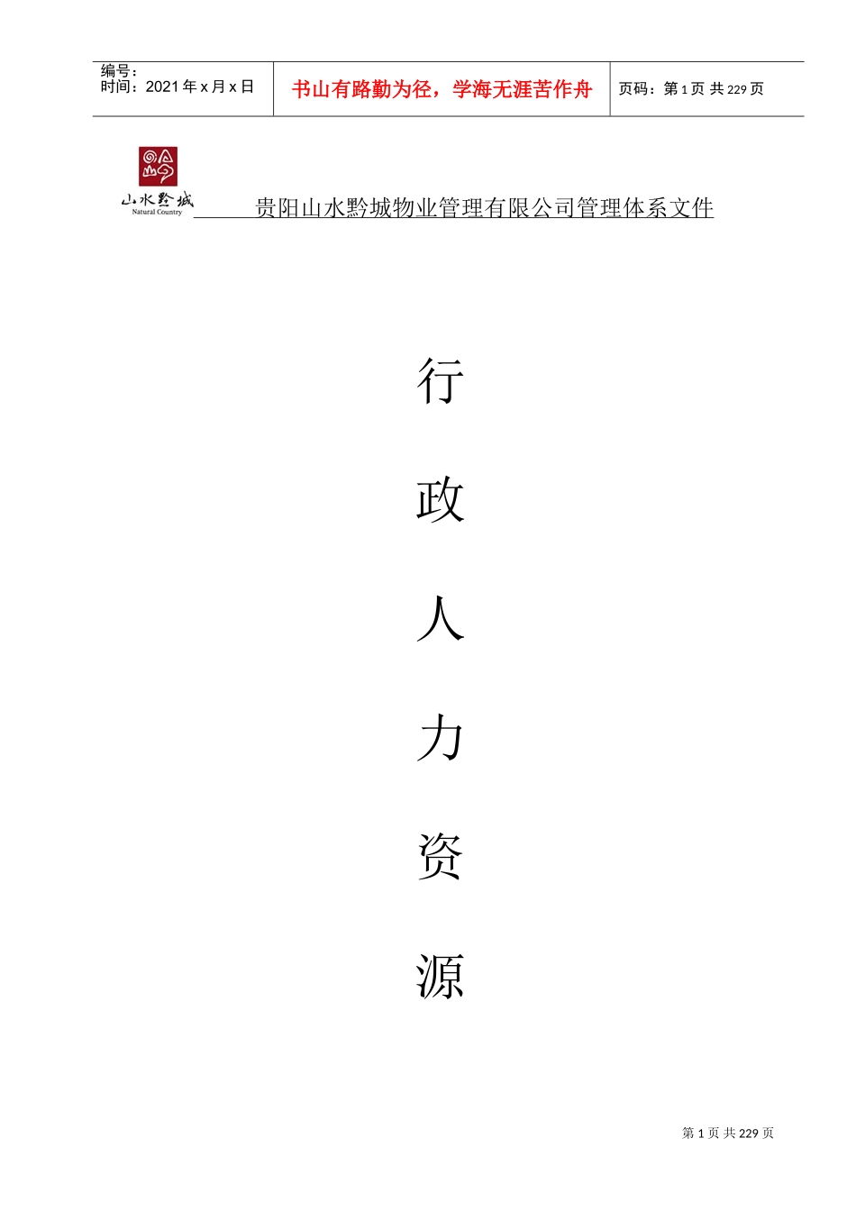 行政人力资源部管理体系课件_第1页