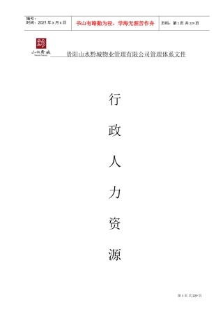 行政人力资源部管理体系课件