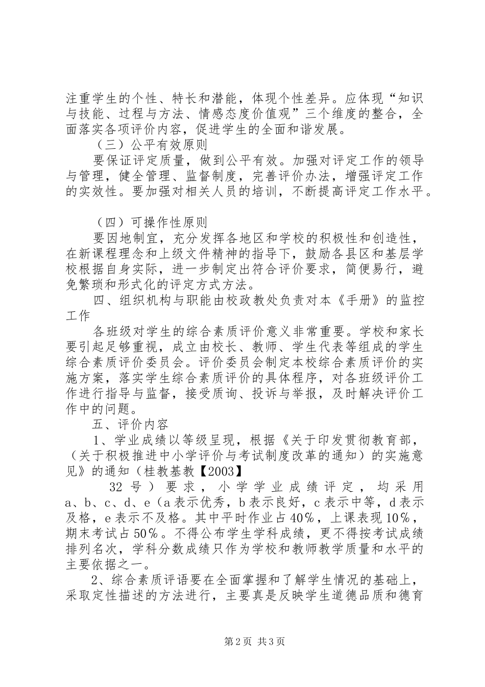 学校对小学生的评价规章制度_第2页