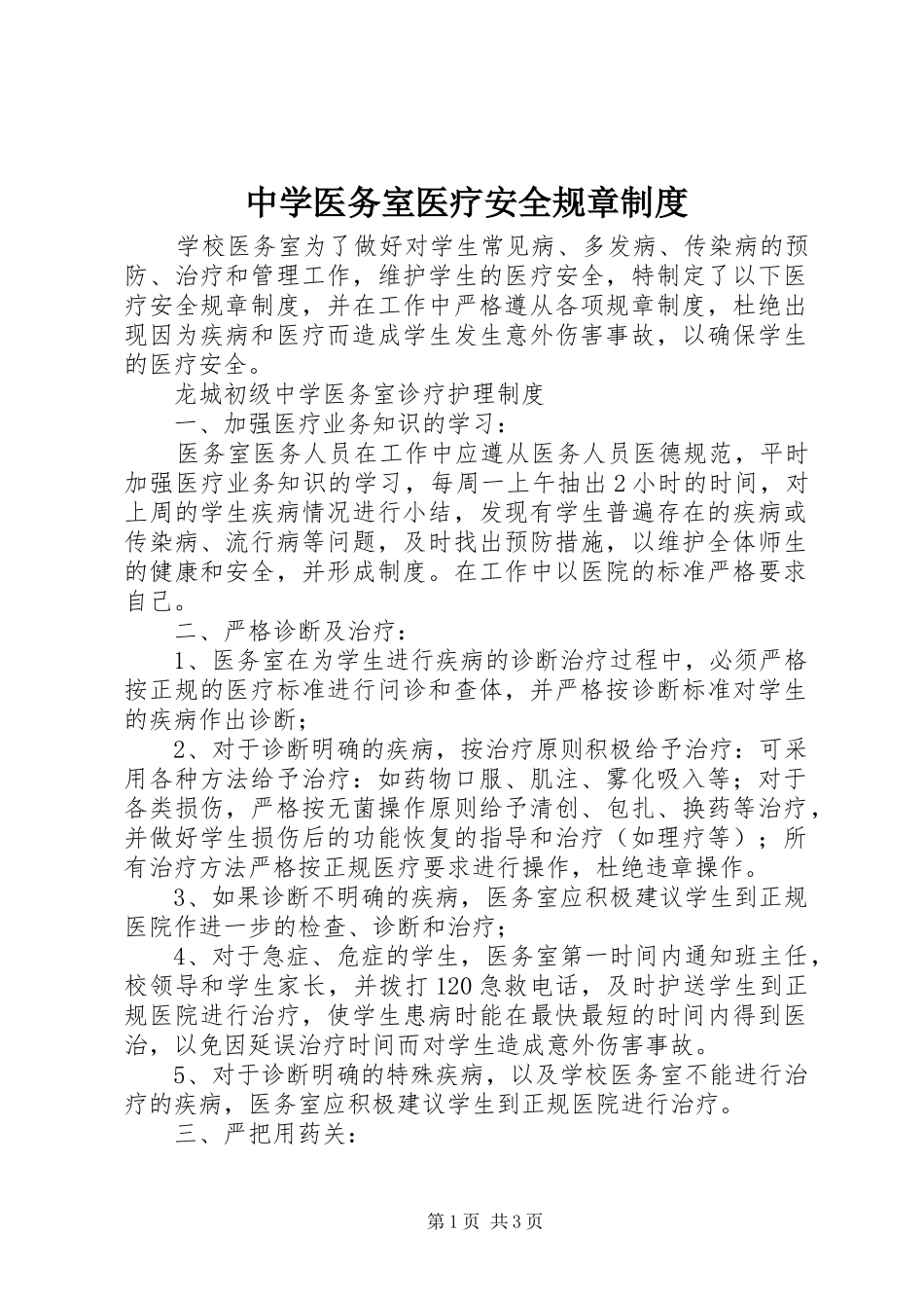 中学医务室医疗安全规章规章制度_第1页