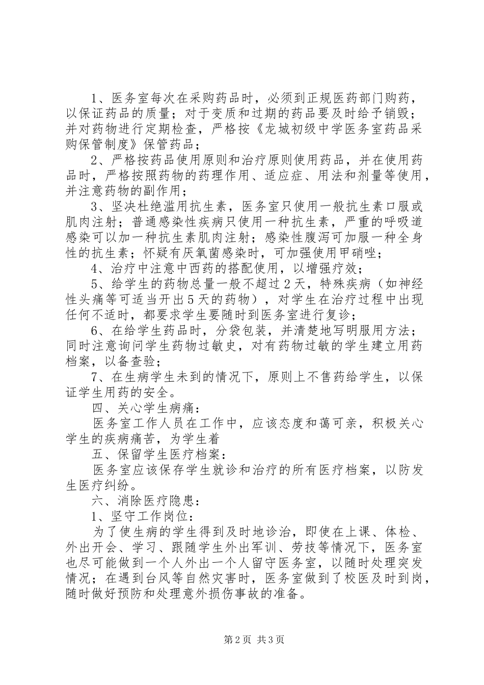中学医务室医疗安全规章规章制度_第2页