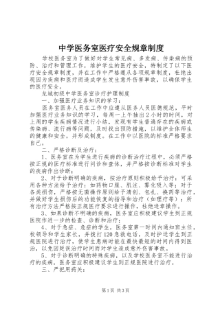 中学医务室医疗安全规章规章制度