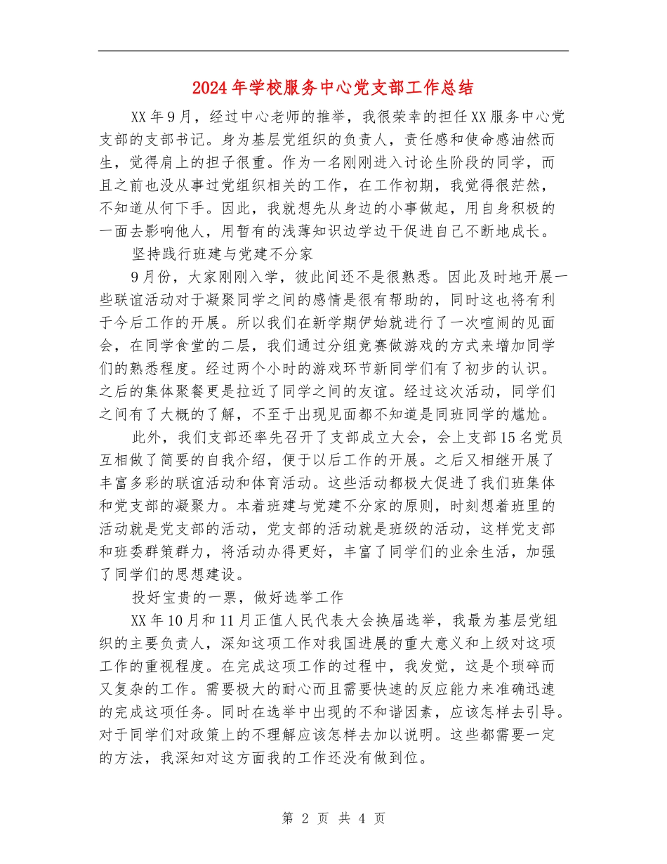 2024年学校服务中心党支部工作总结_第2页