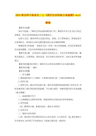 2024春北师大版品生二上《我们生活的地方真温暖》word教案