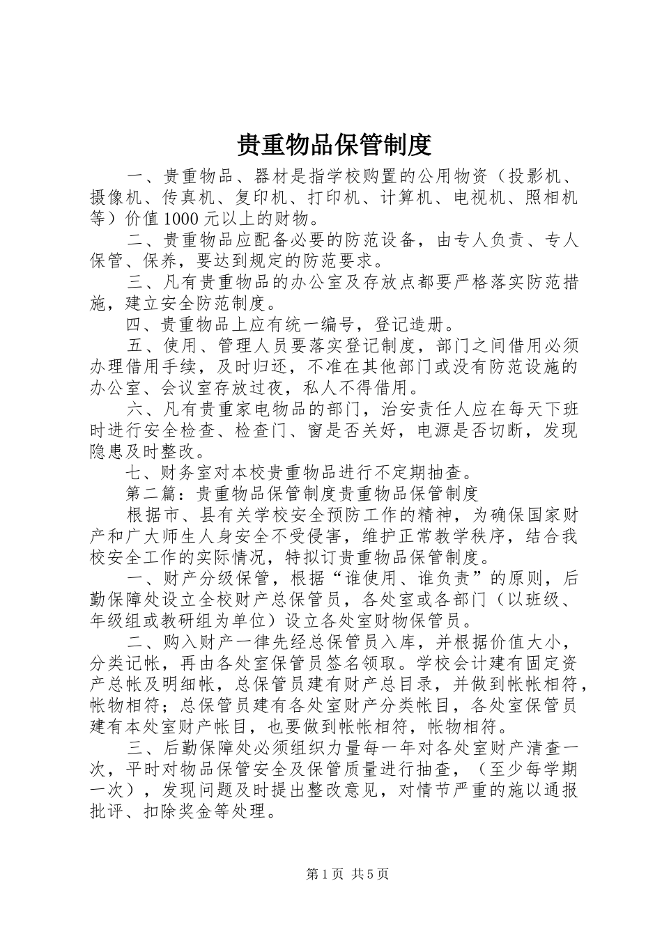 贵重物品保管规章制度_第1页