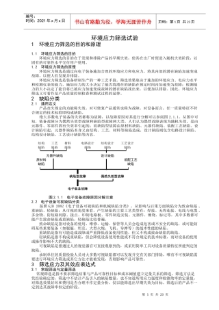环境应力筛选试验