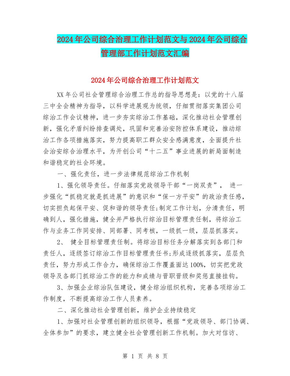 2024年公司综合治理工作计划范文与2024年公司综合管理部工作计划范文汇编_第1页