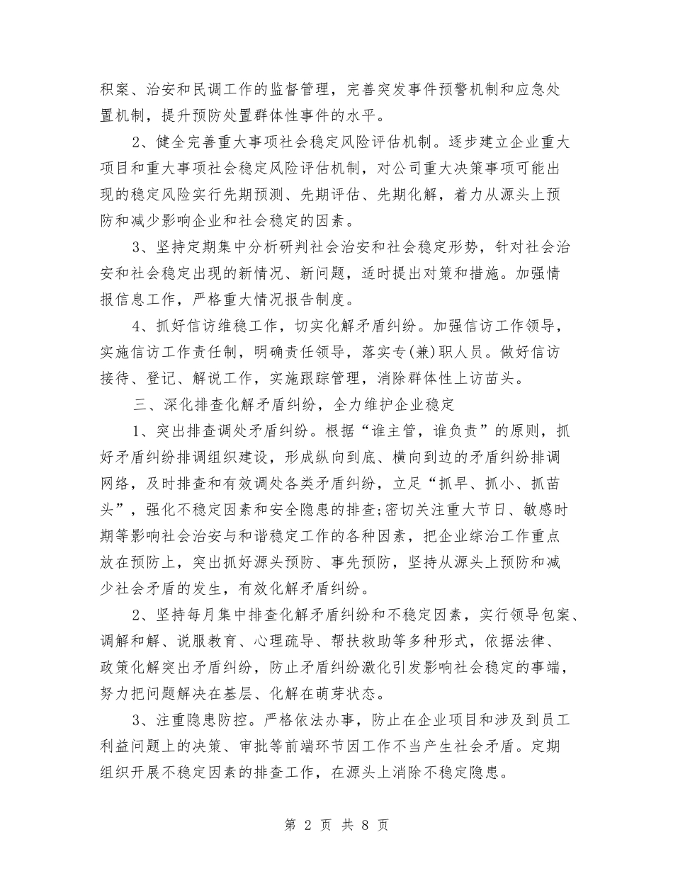 2024年公司综合治理工作计划范文与2024年公司综合管理部工作计划范文汇编_第2页