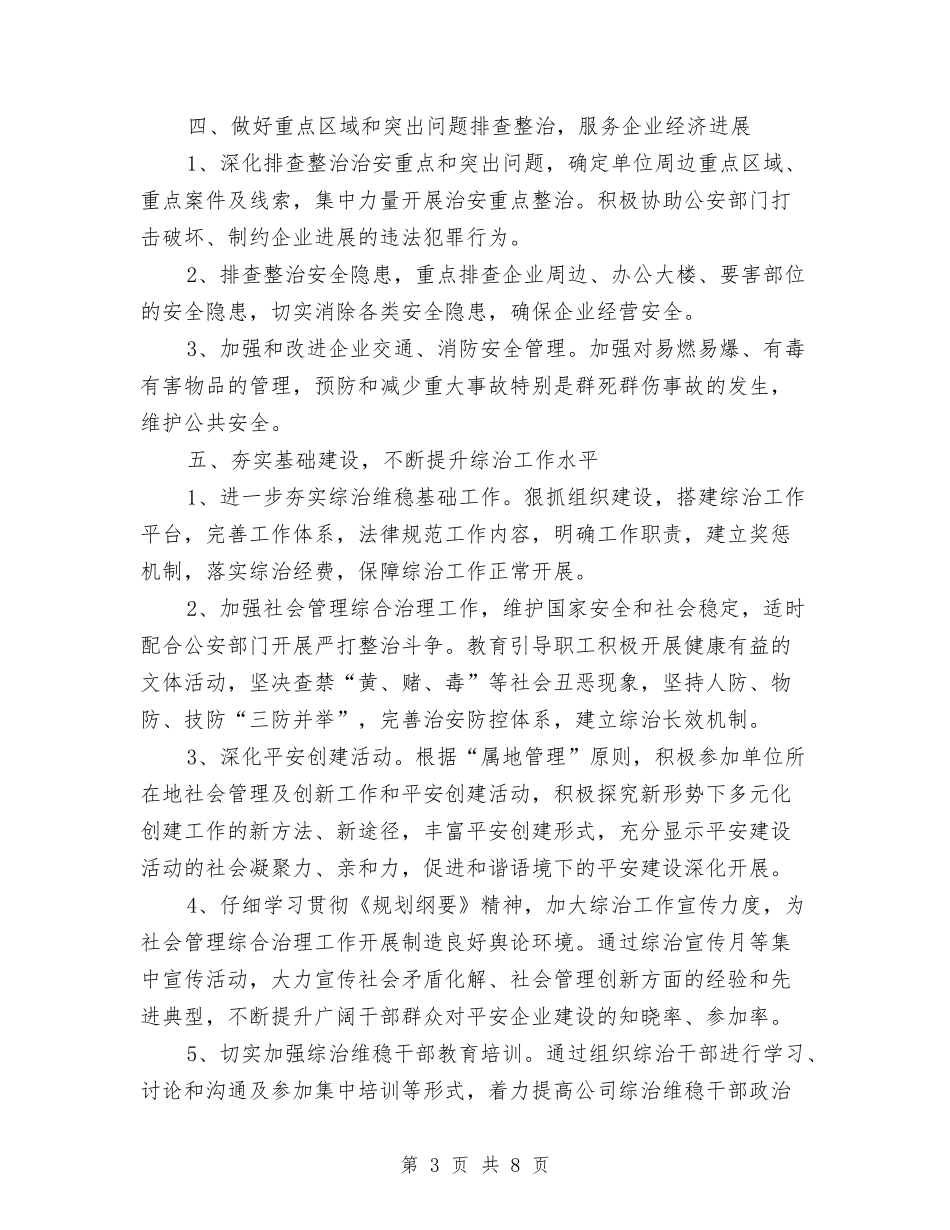 2024年公司综合治理工作计划范文与2024年公司综合管理部工作计划范文汇编_第3页