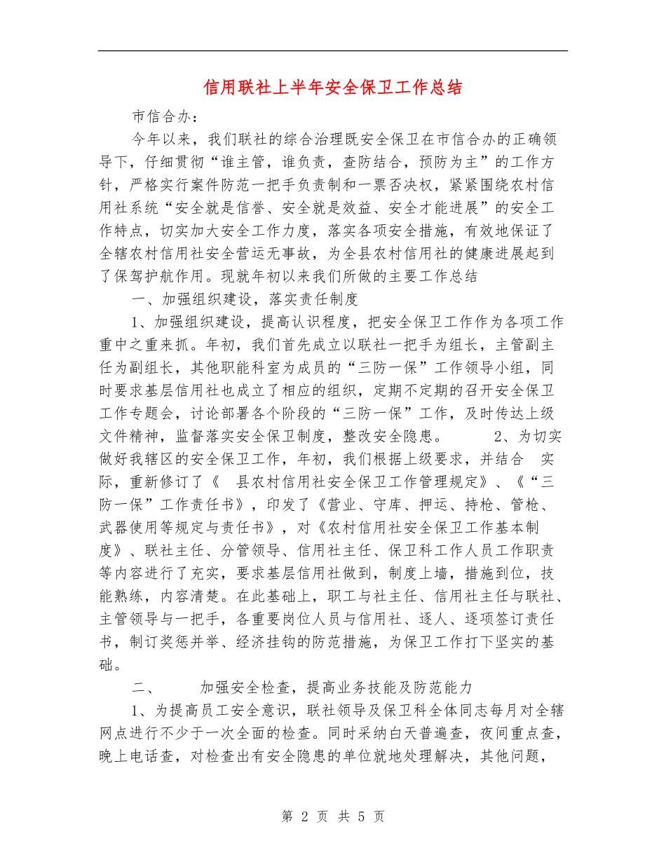 信用联社上半年安全保卫工作总结_第2页