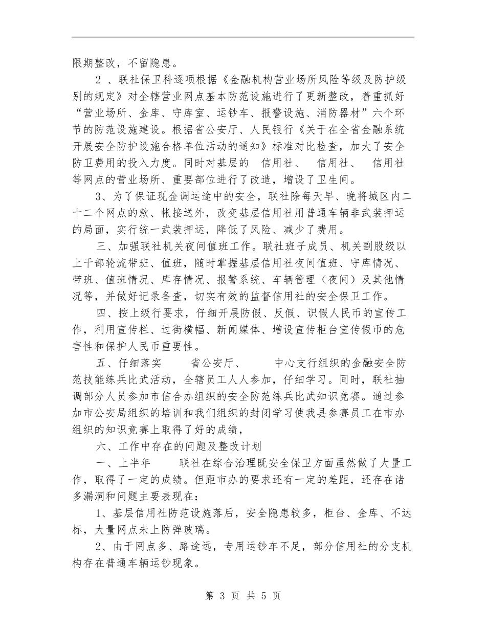 信用联社上半年安全保卫工作总结_第3页