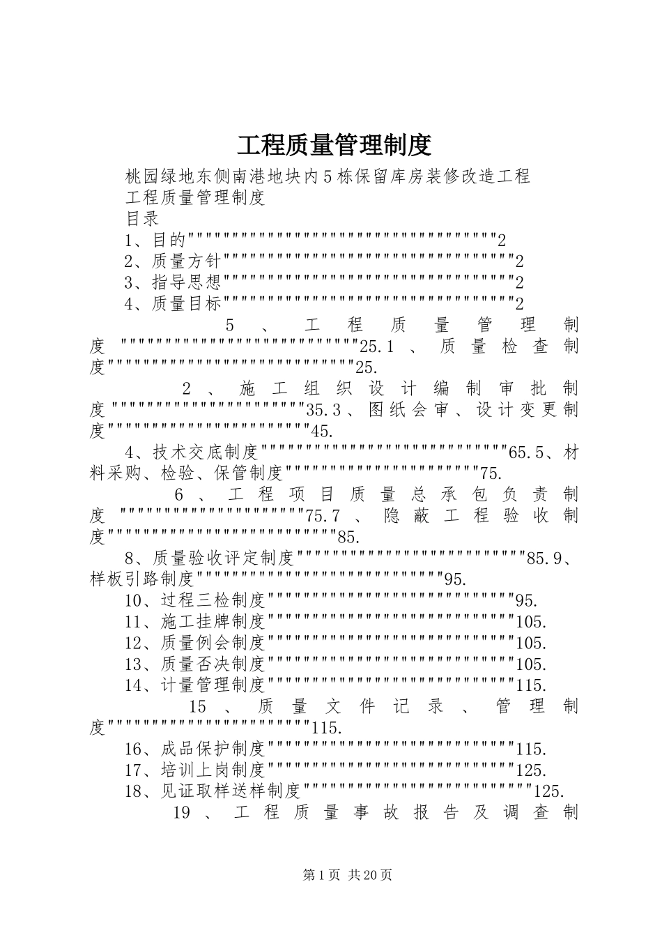 工程质量管理规章制度  (3)_第1页