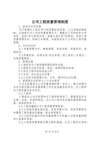 公司工程质量管理规章制度