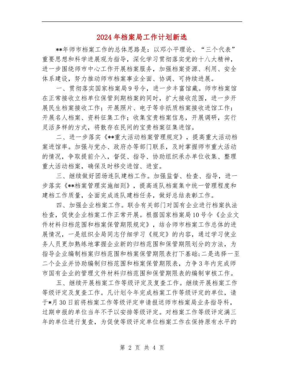 2024年档案局工作计划新选_第2页