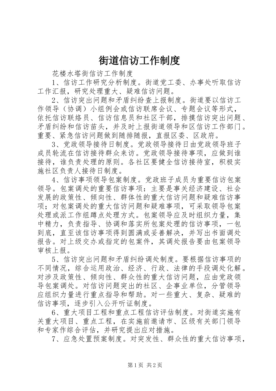 街道信访工作规章制度 _第1页