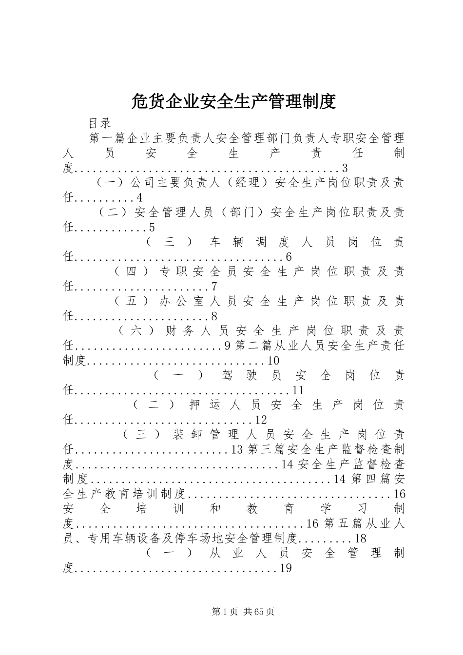 危货企业安全生产管理规章制度_第1页