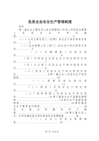 危货企业安全生产管理规章制度