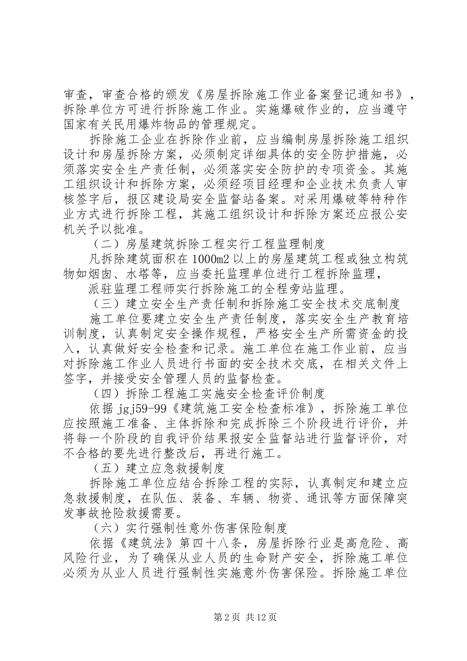 房屋拆迁安全生产规章制度_第2页
