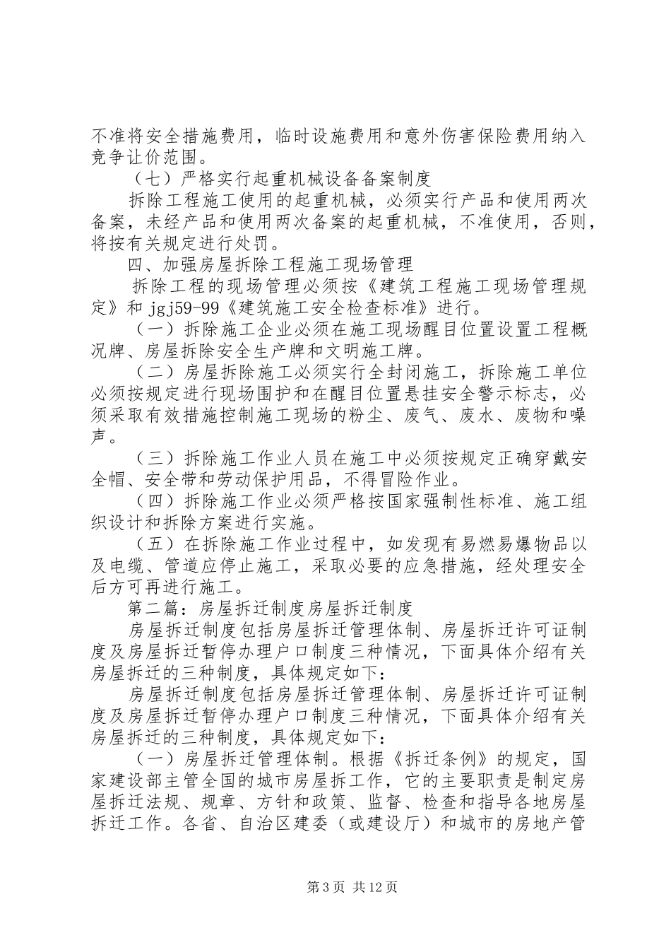 房屋拆迁安全生产规章制度_第3页