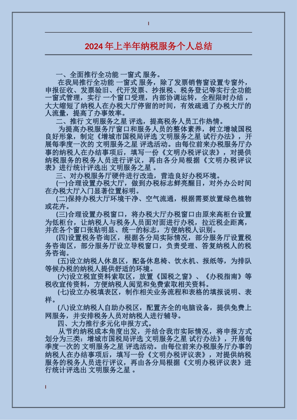 2024年上半年纳税服务个人总结_第1页