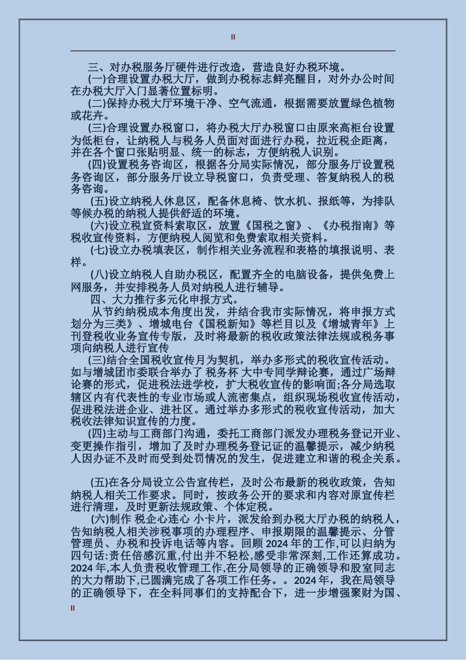 2024年上半年纳税服务个人总结_第2页